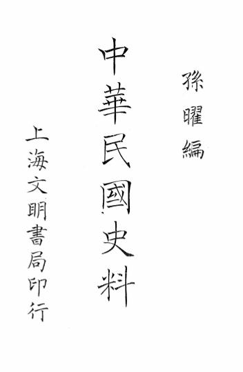 中华民国史料》孙曜编-文明书局-民国18［1929］-民国史料下载– 国学经典网